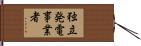 独立発電事業者 Hand Scroll