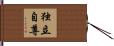 独立自尊 Hand Scroll