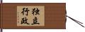 独立行政 Hand Scroll