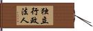 独立行政法人 Hand Scroll