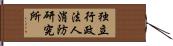 独立行政法人消防研究所 Hand Scroll