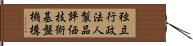 独立行政法人製品評価技術基盤機構 Hand Scroll