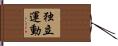 独立運動 Hand Scroll