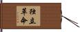 独立革命 Hand Scroll