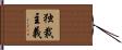 独裁主義 Hand Scroll