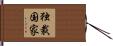 独裁国家 Hand Scroll