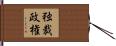 独裁政権 Hand Scroll