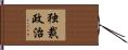 独裁政治 Hand Scroll