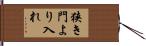 狭き門より入れ Hand Scroll