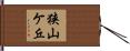 狭山ケ丘 Hand Scroll
