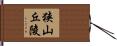 狭山丘陵 Hand Scroll