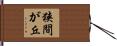 狭間が丘 Hand Scroll