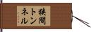 狭間トンネル Hand Scroll