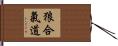 Okami Hapkido Hand Scroll