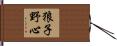 狼子野心 Hand Scroll