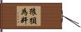 狼狽為奸 Hand Scroll