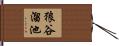 狼谷溜池 Hand Scroll