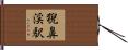 猊鼻渓駅 Hand Scroll