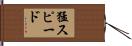 猛スピード Hand Scroll