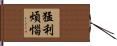猛利煩惱 Hand Scroll