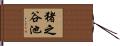 猪之谷池 Hand Scroll