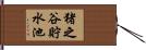 猪之谷貯水池 Hand Scroll