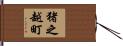 猪之越町 Hand Scroll