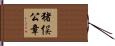 猪俣公章 Hand Scroll