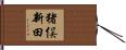 猪俣新田 Hand Scroll