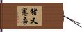 猪又憲吾 Hand Scroll
