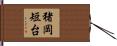 猪岡短台 Hand Scroll