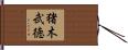 猪木武徳 Hand Scroll