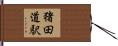 猪田道駅 Hand Scroll