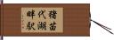 猪苗代湖畔駅 Hand Scroll