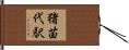 猪苗代駅 Hand Scroll