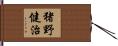 猪野健治 Hand Scroll
