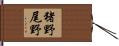 猪野尾野 Hand Scroll