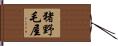 猪野毛屋 Hand Scroll