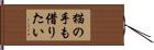 猫の手も借りたい Hand Scroll