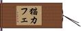 猫カフェ Hand Scroll