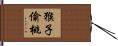 Monkey Stealing Peaches Hand Scroll