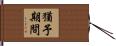 猶予期間 Hand Scroll