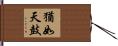 猶如天鼓 Hand Scroll