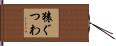 猿ぐつわ Hand Scroll