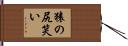 猿の尻笑い Hand Scroll