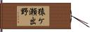 猿ケ瀬出野 Hand Scroll