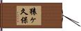 猿ヶ久保 Hand Scroll