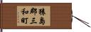 猿島郡三和町 Hand Scroll