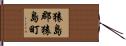 猿島郡猿島町 Hand Scroll