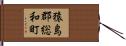 猿島郡総和町 Hand Scroll